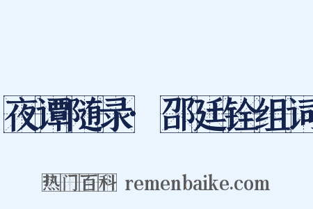 夜谭随录·邵廷铨组词是什么意思的图片